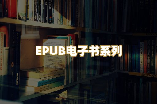EPUB电子书系列