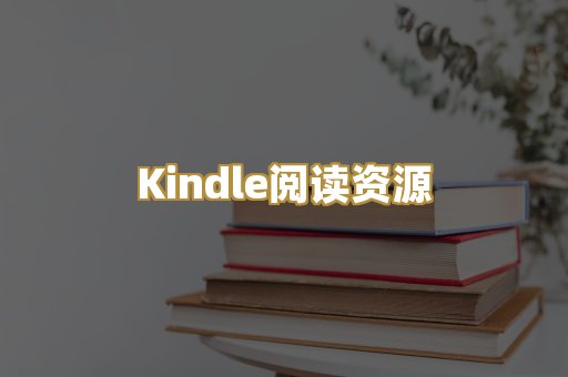 Kindle阅读资源